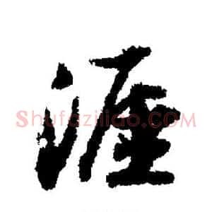 涯