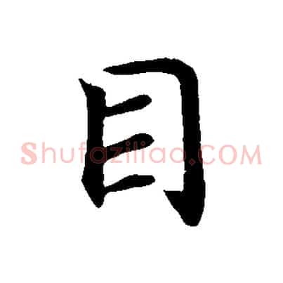 目