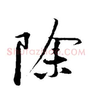 除