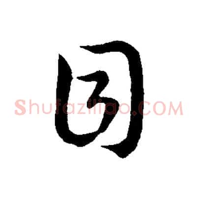 目
