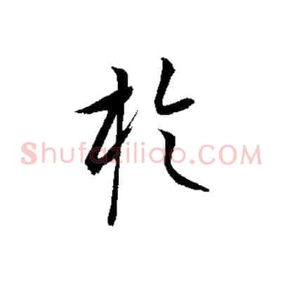 於