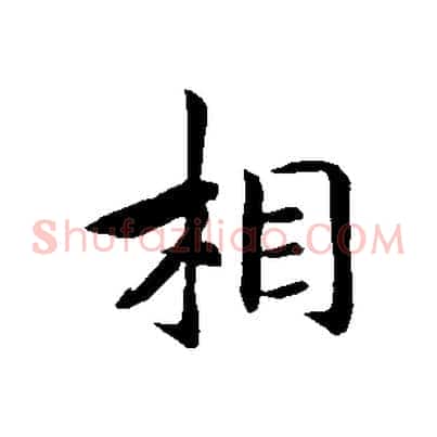 相