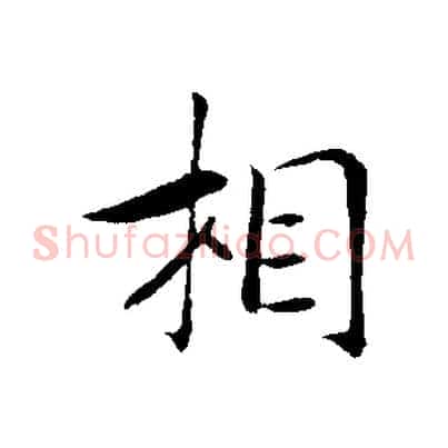 相