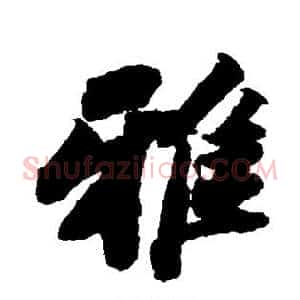 雅