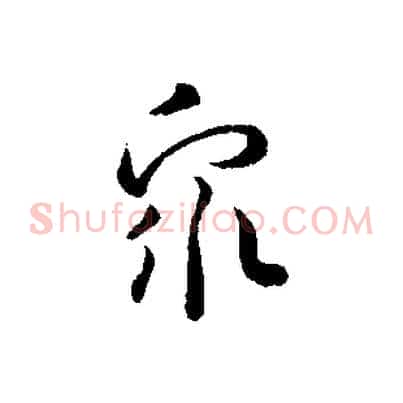 眾