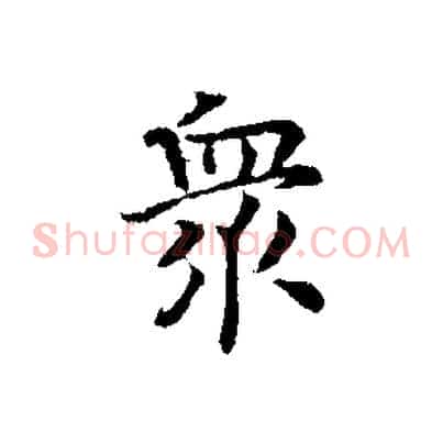 眾
