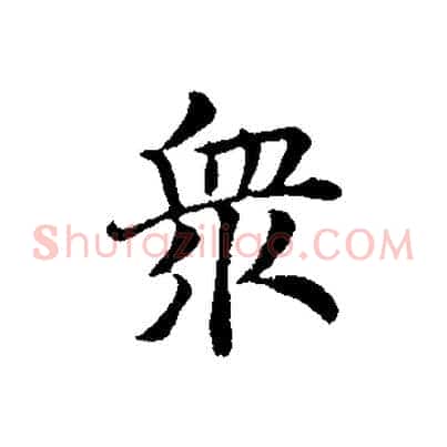眾