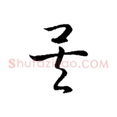 矣