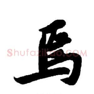 焉
