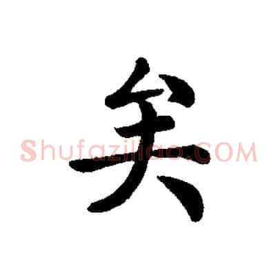 矣