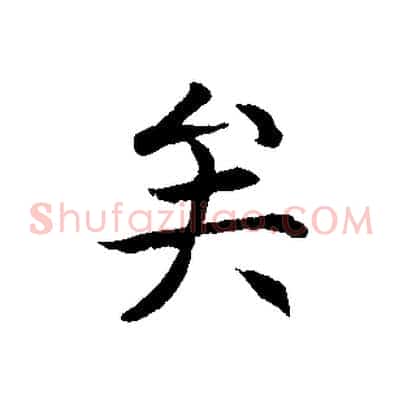 矣