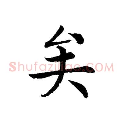 矣