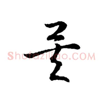 矣