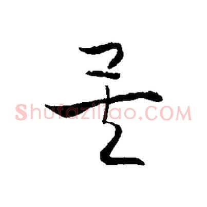 矣
