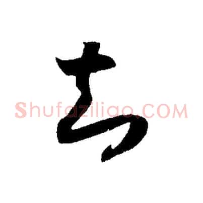 知