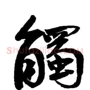 觸
