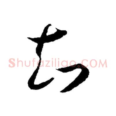 知