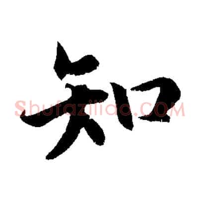知