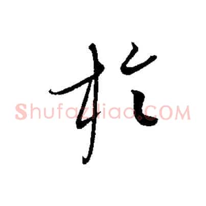 於