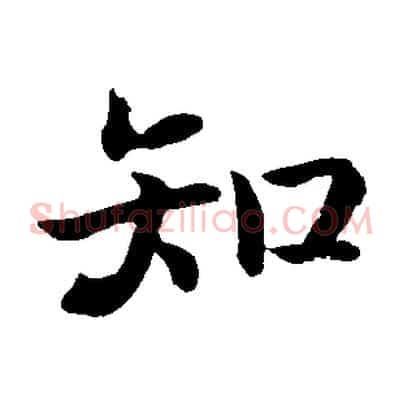 知