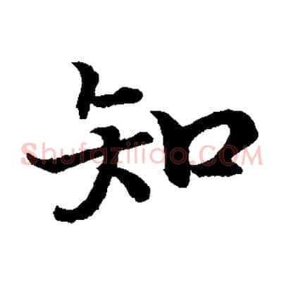 知