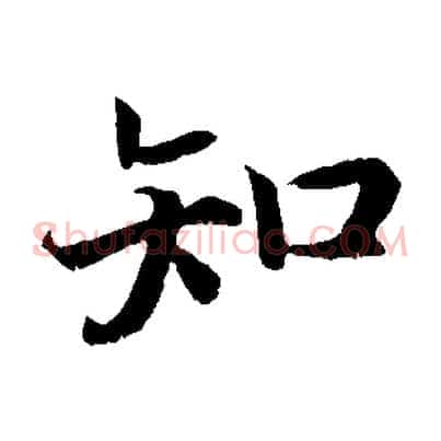 知