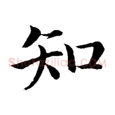 知