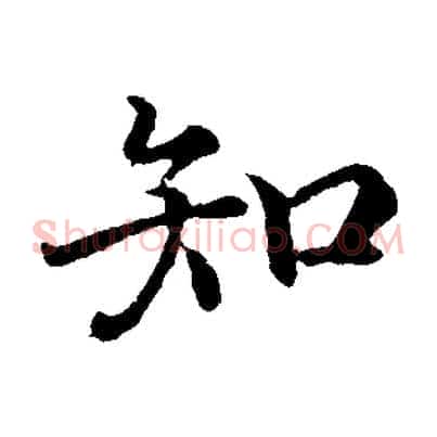 知