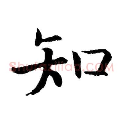 知