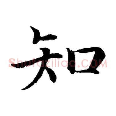 知