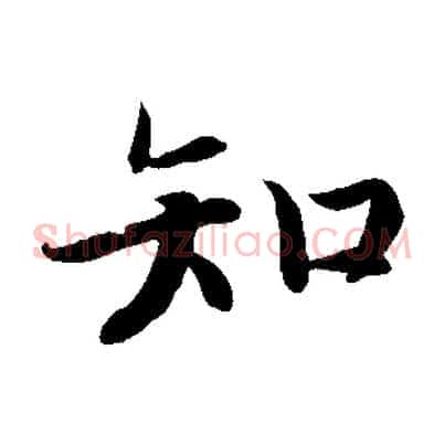知