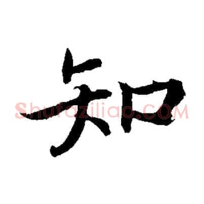 知