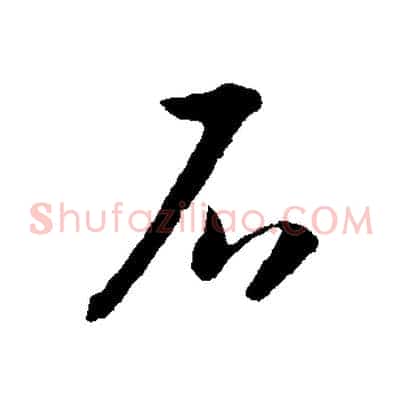 石
