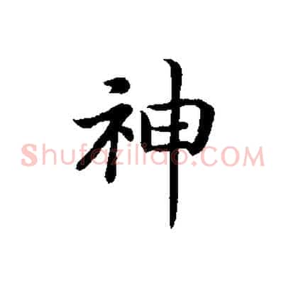 神