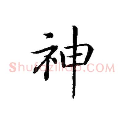 神