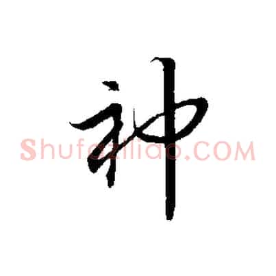 神