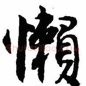 懶