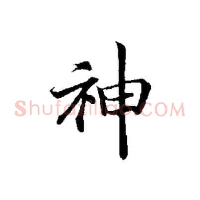 神