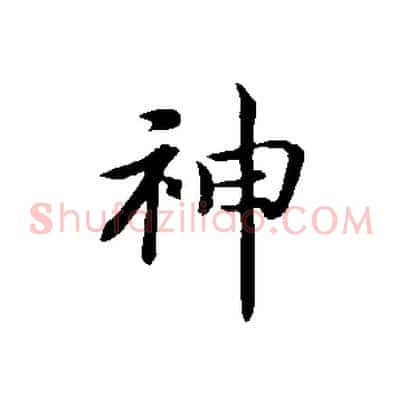 神