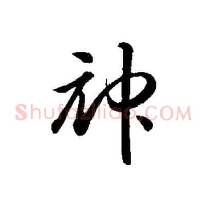 神
