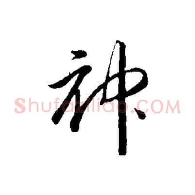 神