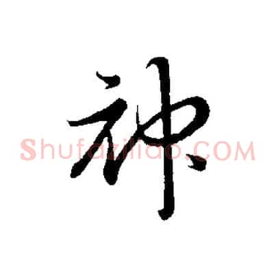 神