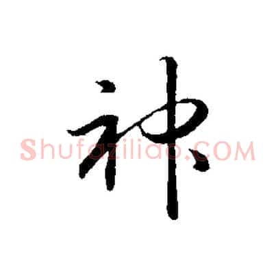 神