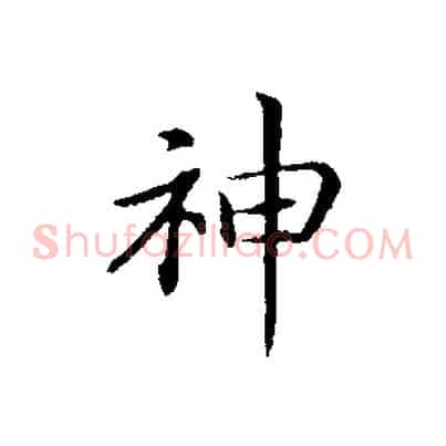 神