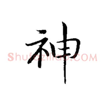 神