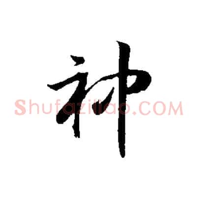 神