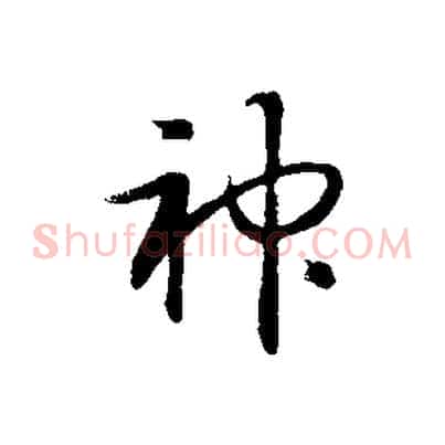 神