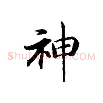 神