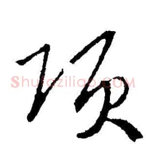 項