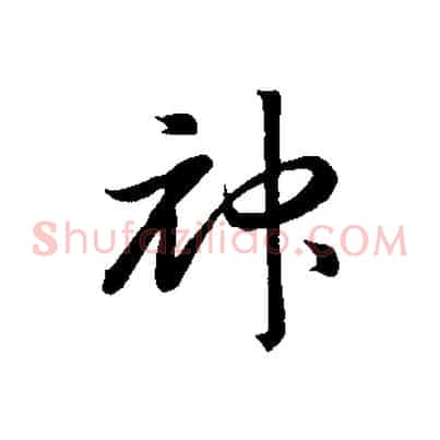 神